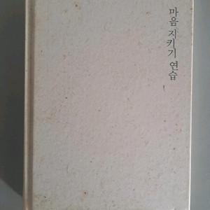 서적 마음을 지키는 연습 이미지