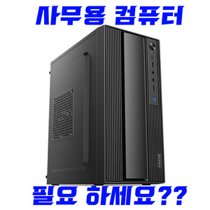 사무용 부터 롤 발로란트 배그까지 가성비PC 컴퓨터 본체 이미지