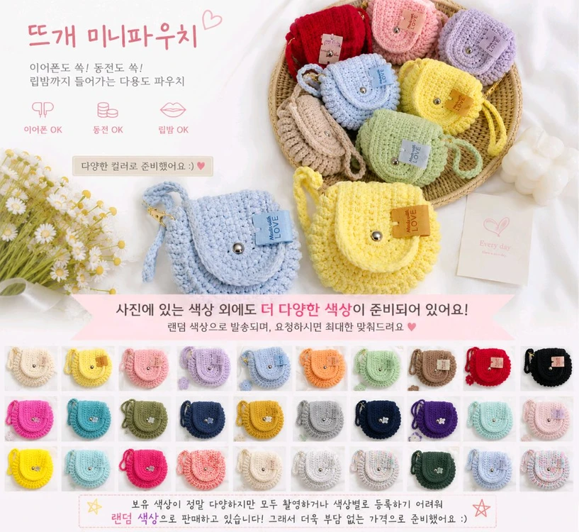핸드메이드 손뜨개 미니 동글파우치 키링 이어폰/동전지갑/립밤 파우치 이미지