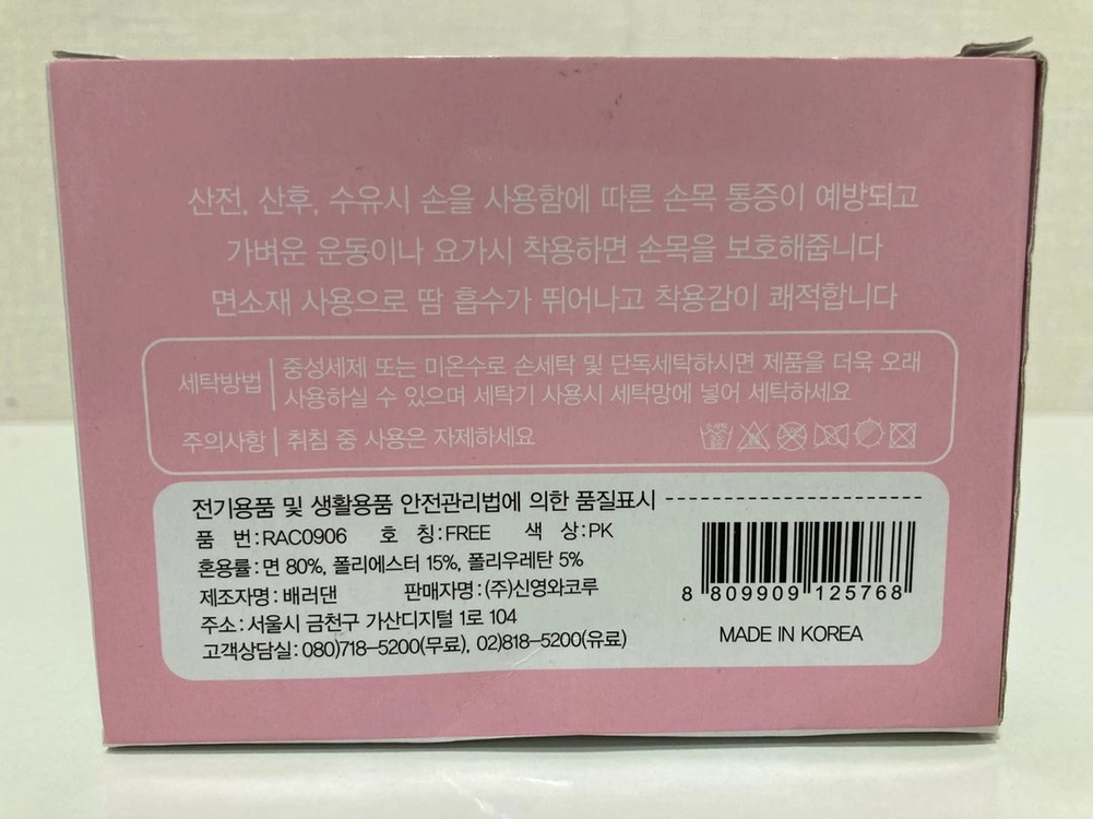 마더피아 임산부 코튼 손목보호대 아대 (새상품) 이미지