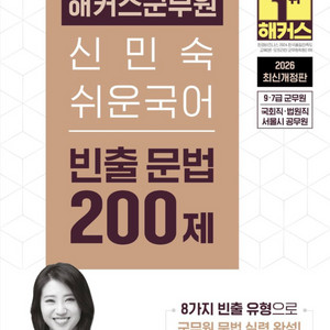 신민숙 빈출 문법 200제 이미지