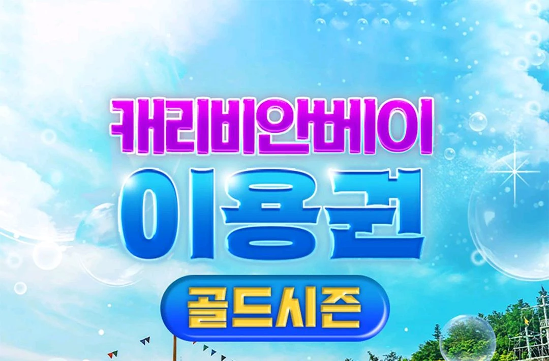 캐리비안베이+에버랜드+자켓포함 - 안심되는 중고거래