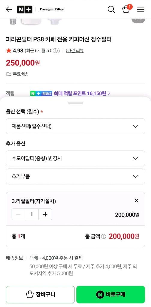 파라곤 PS8 정수필터 리필용 (미개봉 새제품) 이미지