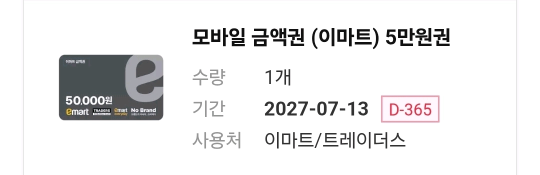 이마트 모바일 금액권 5만원권 이미지