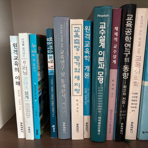 (7.16 종료) 체제적 교수설계, 교육심리학, 교수학습이론 등 교육학, 교육공학 전공서적 일체 이미지