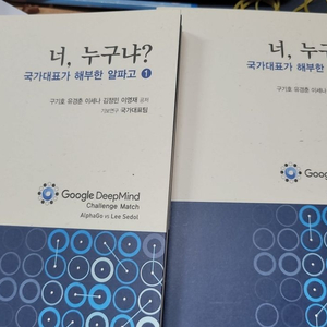 너 누구냐(국가 대표가 해부한 알파고)2권일괄 택포 5만원 이미지