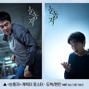 눈동자 캐릭터 2종 포스터 세트 씨네큐 4주차 굿즈 특전 이미지