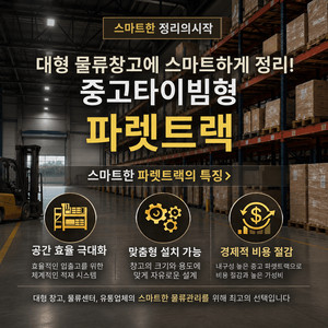 중고 파렛트랙, 빠레트랙, 팔레트랙, 파레트랙 철제선반 저렴하게 판매합니다. 이미지