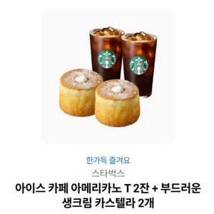 급처)스타벅스아이스카페아메리카노2잔+부드러운생크림카스텔라2개 기프티콘팝니다 이미지