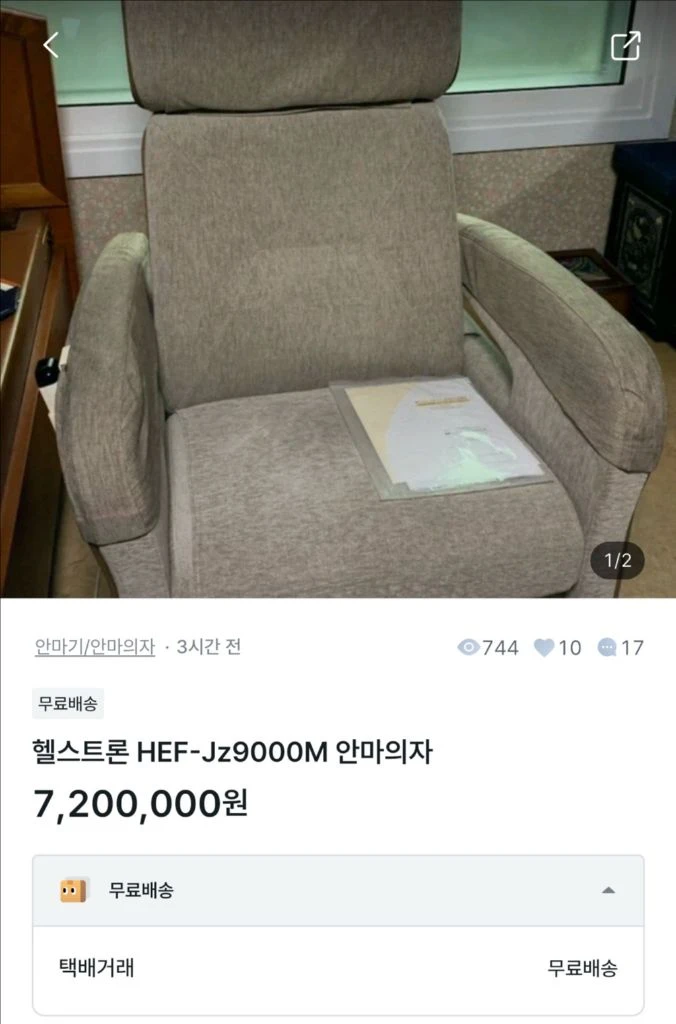 헬스트론 사기 조심하세요 - 안심되는 중고거래