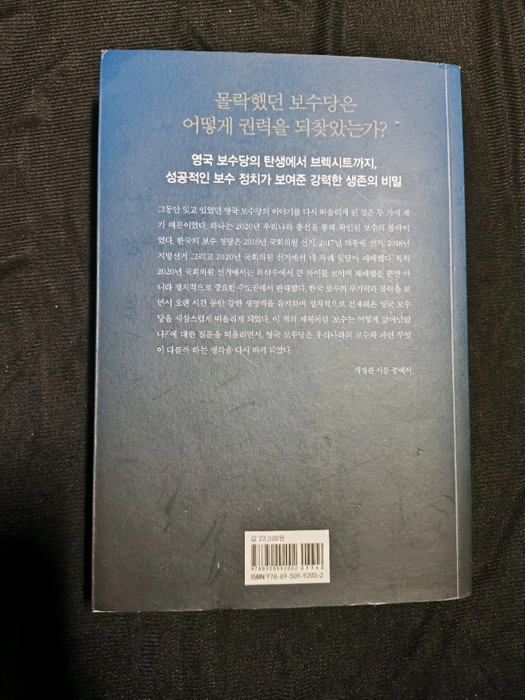 보수는 어떻게 살아남았나 김원택 지음 이미지