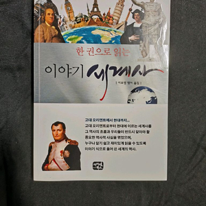 한권으로 읽는 이야기 세계사 이미지