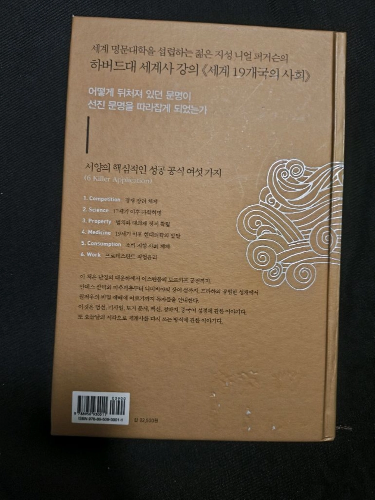 니얼 퍼거슨의 시빌라이제이션 문명 서양과 나머지 세계 이미지