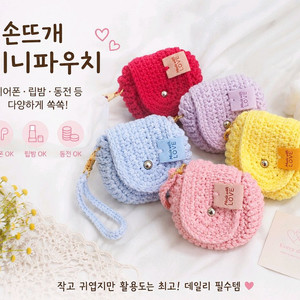 핸드메이드 손뜨개 미니 동글파우치 키링 이어폰/동전지갑/립밤 파우치 이미지