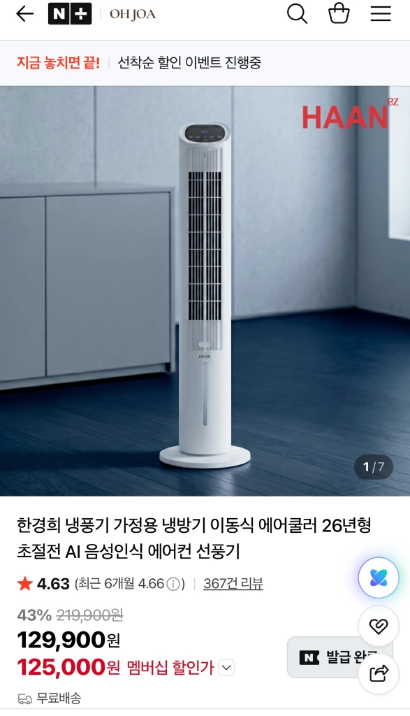 한경희 HAAN AI음성인식 타워형 냉풍기 이미지