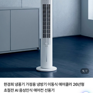한경희 HAAN AI음성인식 타워형 냉풍기 이미지