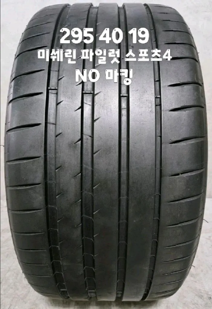 295 40 19 / 2954019 #2954019 미쉐린 파일럿 스포츠4 NO 마킹 1본 판매 이미지
