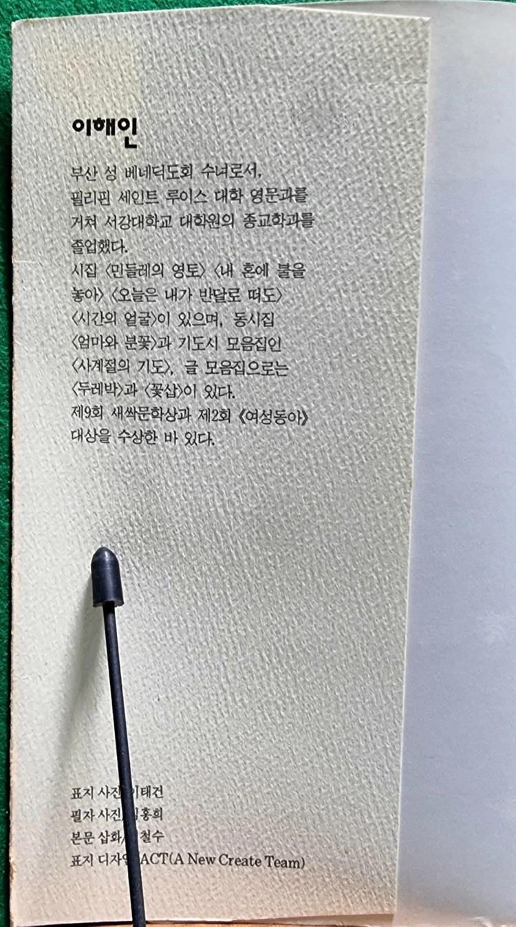 이해인_사랑할 땐 별이되고 이미지
