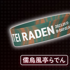 홀로라이브 주우후테이 라덴 데이브레이크 팔지 이미지