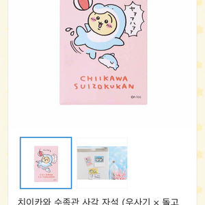 치이카와 우사기 돌고래 수족관 마그넷 자석 이미지