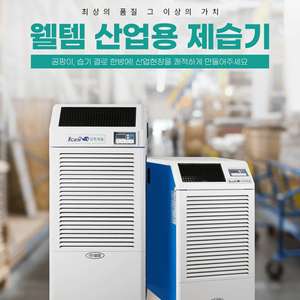 웰템 아이센 산업용제습기 업소용제습기 공업용제습기 대용량제습기 산업용이동식에어컨 산업용에어컨 업소용이동식에어컨 이미지