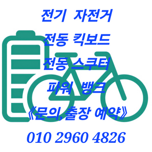 전기자전거,전동킥보드,전동스쿠터 배터리(수리,리필,제작) 이미지