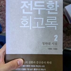 전두환 회고록 2 청와대 시절 초판 상태굿 이미지