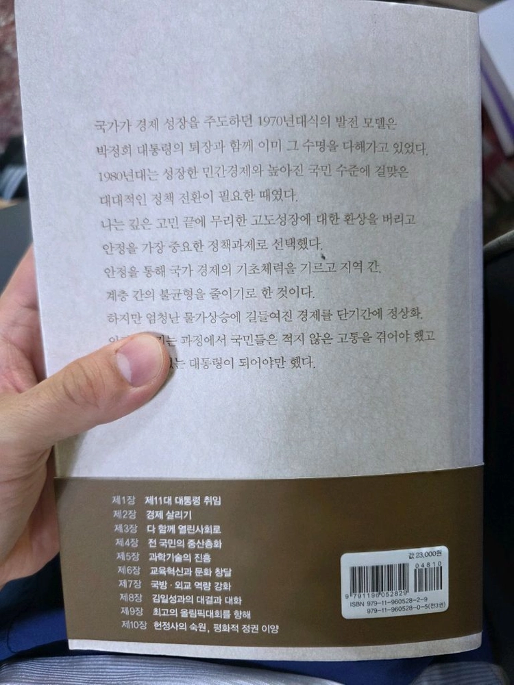 전두환 회고록 2 청와대 시절 초판 상태굿 이미지