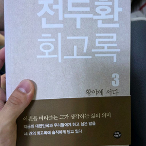 전두환 회고록 3 황야에 서다 초판 상태굿 이미지