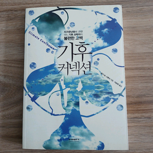 (책) 기후 커넥션 이미지