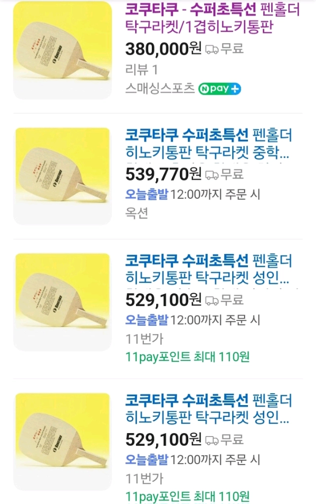 코쿠타쿠 슈퍼 초특선 펜홀더 86~90g가능최고급기소히노키단판최저38만판매329000 무배 이미지