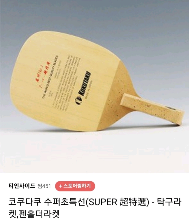 코쿠타쿠 슈퍼 초특선 펜홀더 86~90g가능최고급기소히노키단판최저38만판매329000 무배 이미지