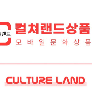컬쳐랜드 모바일 문화상품권 1만원 이미지