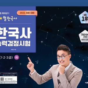 최신 개정판 미개봉새책) 2026 큰별쌤 최태성의 별별한국사 한국사능력검정시험 심화(1,2,3급) 하 이미지