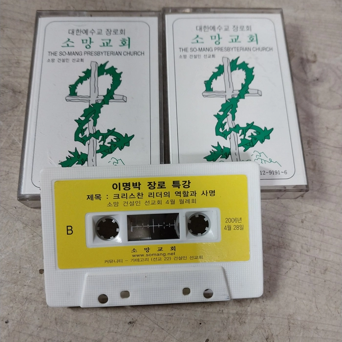 이명박 소망교회 장로 특강 카세트 3개 일괄 - 내용 동일 이미지