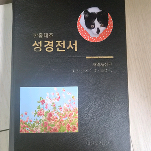 한중대조 성경전서 개역개정판 이미지