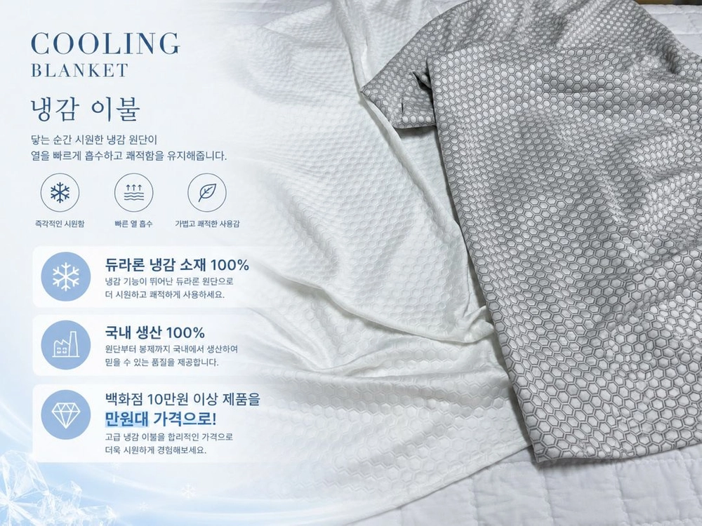[새상품] 냉감이불, 백화점 납품 이불을 만원대에 팝니다. 이미지