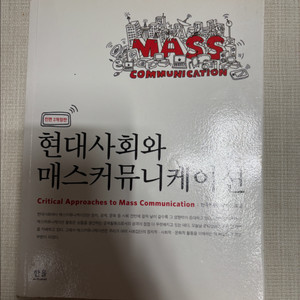 현대사회와 매스커뮤니케이션 전공서적 이미지