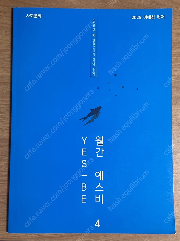 2025 강남대성 사회문화 월간 예스비 4 강대 k 실모 모음 16회분 이미지