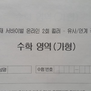 수능 수학 시대인재 서바이벌 온라인 2회 킬러 극대 이미지