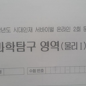 수능 시대인재 서바이벌 모의고사 온라인 2회 물리1 이미지