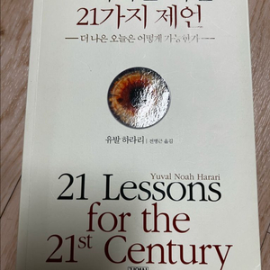 21세기를 위한 21가지 제언 이미지