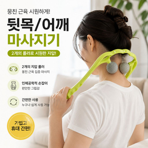 셀프 목 어깨 승모근 지압 마사지기 이미지