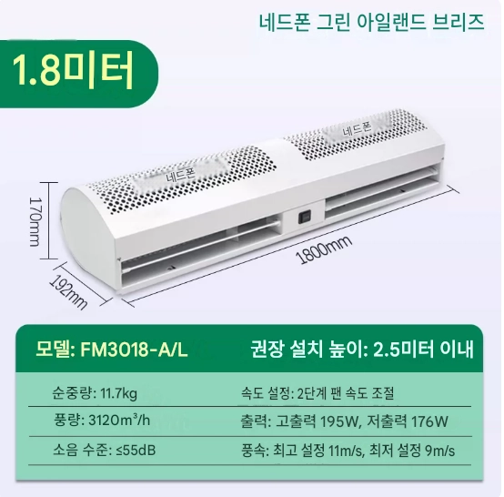 NEDFON 녹도풍 업소용 에어커튼 1.8M 날벌레 바람막이 이미지