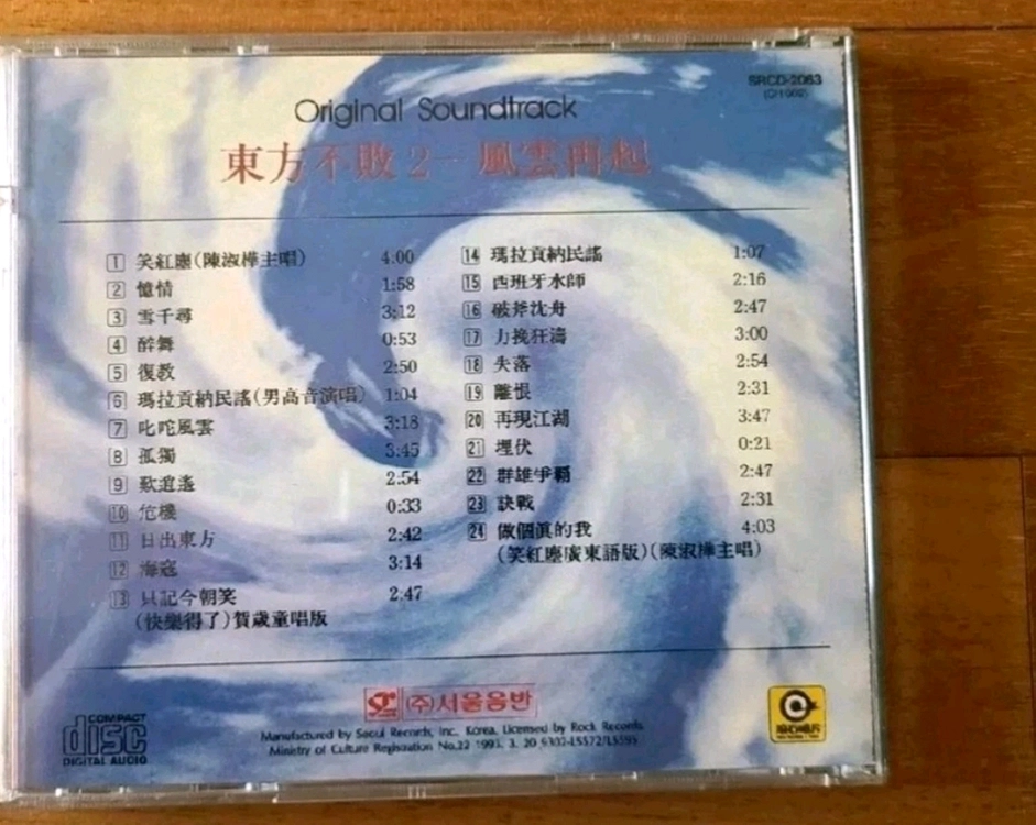 음악 CD 동방불패2 OST 이미지
