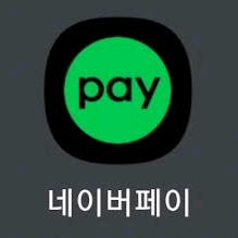 네이버페이 20만원 10만원에 예약판매합니다 이미지