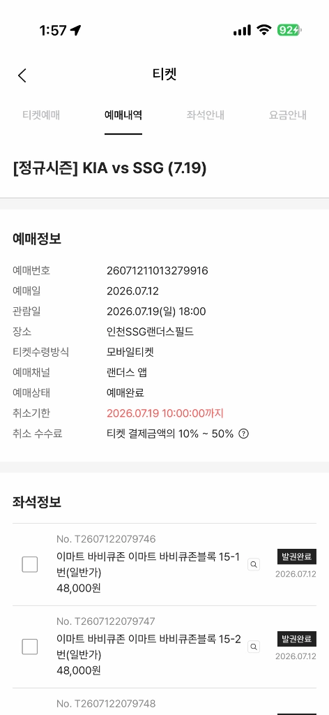 7/19(일) 기아 vs SSG 이마트 바비큐존 7인석 정가 양도합니다 (우천 취소 시 100% 환불) - 안심되는 중고거래