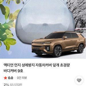 제로딕 경량형 자동차 바디커버 9호 이미지