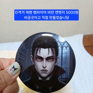진격의거인 에렌 뱀파이어 캔뱃지 (비공굿) 이미지