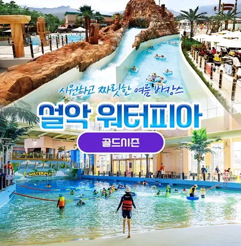 속초 설악 워터피아 주간권 판매 합니다 - 안심되는 중고거래